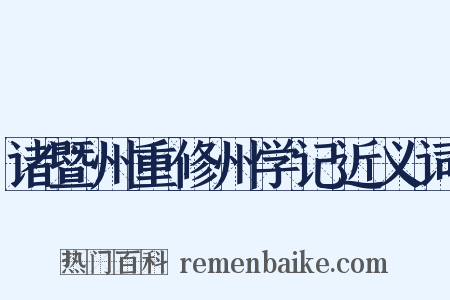 诸暨州重修州学记近义词是什么意思的图片